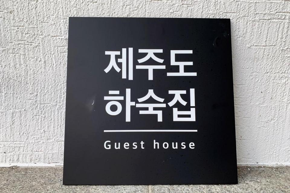 Jeju Guesthouse Oedo-dong Luaran gambar